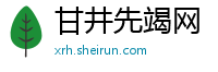 甘井先竭网